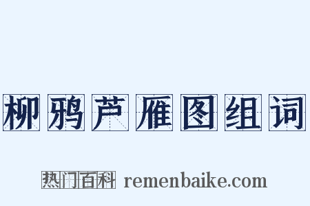 柳鸦芦雁图组词是什么意思的图片